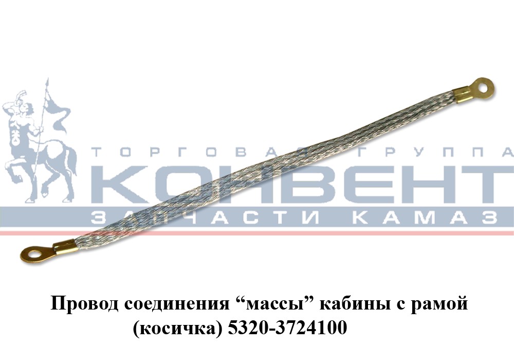 купить Перемычка массы (косичка) В-35мм  26,5 см