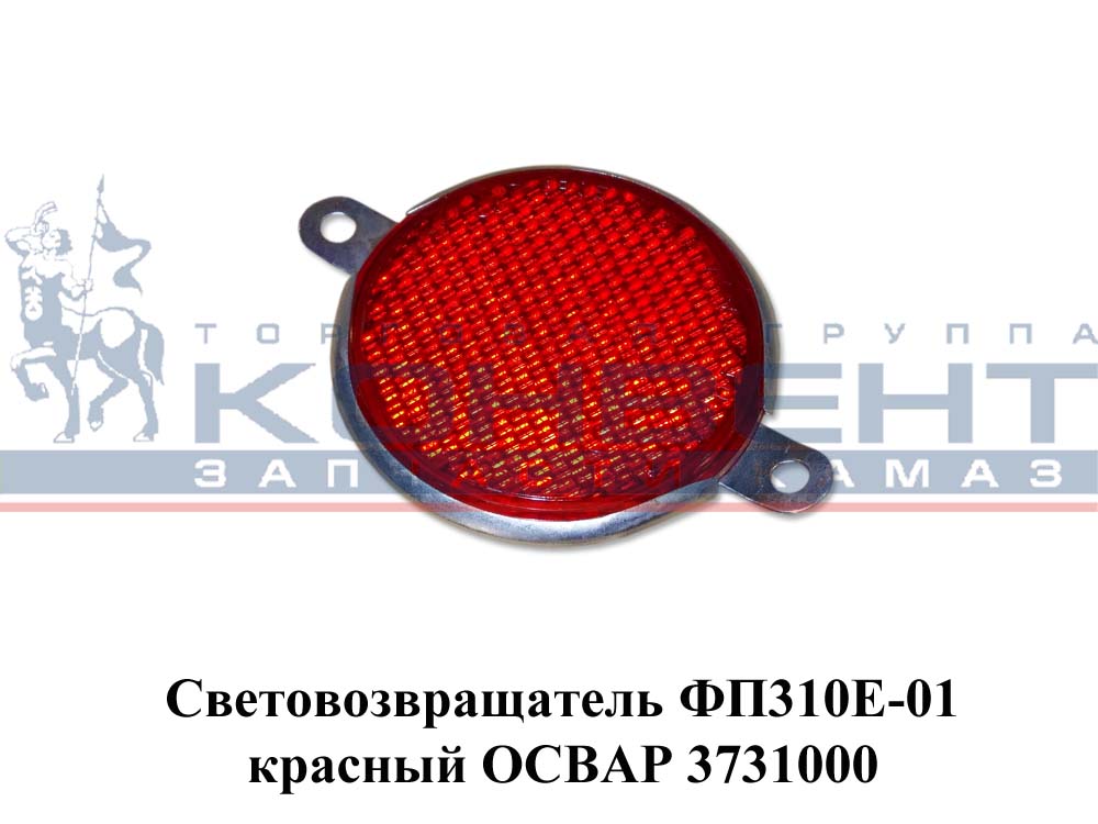 купить Катафот (красный) на задний бампер ГАЗ-2705 с болтом