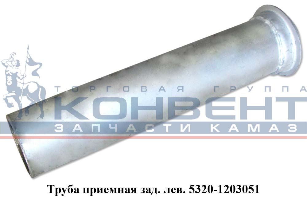 фото труба приемная 5320 задняя (короткая прямая)  5320-1203051 