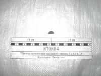 купить Шпонка 870804 на масляный насос большая 3х6,5х15,7 / ПАО КамАЗ